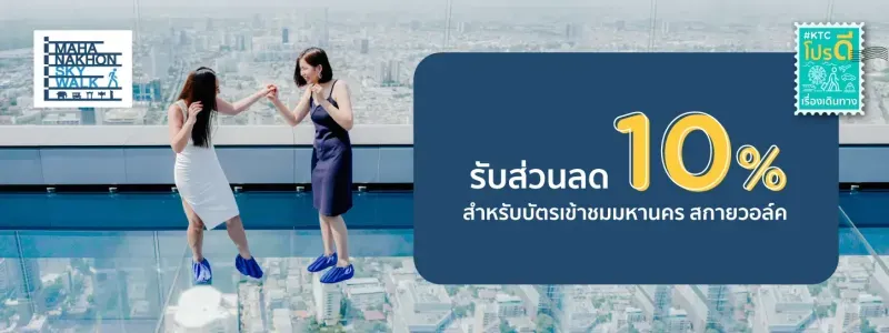 โปรโมชั่น มหานคร สกายวอล์ค