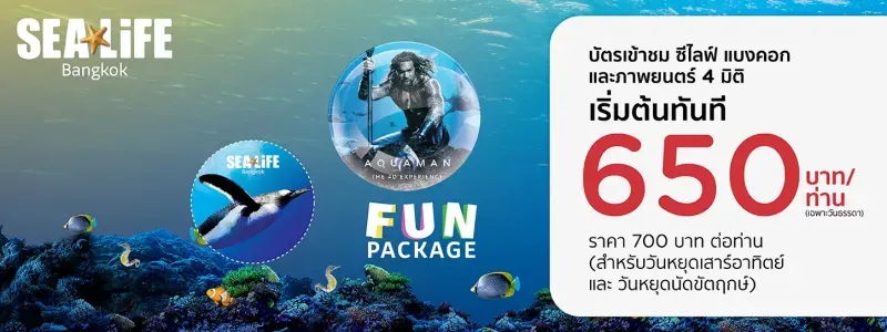 โปรโมชั่น พิพิธภัณฑ์สัตว์น้ำอควาเรียมซีไลฟ์