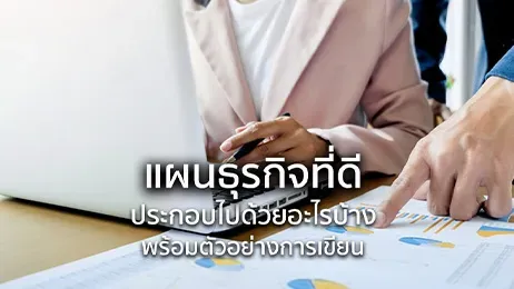 แผนธุรกิจที่ดี ควรประกอบไปด้วยอะไรบ้าง พร้อมตัวอย่างการเขียน