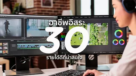 30 อาชีพอิสระ รายได้ดีที่น่าสนใจในปัจจุบัน มีอะไรบ้างในปี 2026
