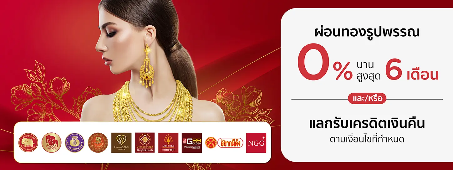 ผ่อนทองรับของได้เลย