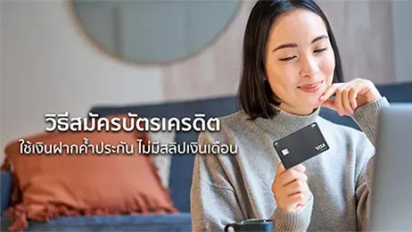 บัตรเครดิต เงินฝากค้ำประกัน
