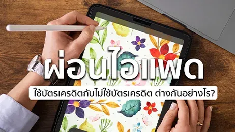 ผ่อนไอแพดไม่มีบัตร