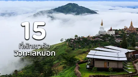 15 ที่พักเขาค้อวิวทะเลหมอก สวยที่สุด ราคาถูก ปี 2569