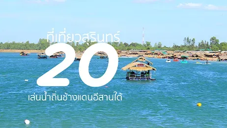 ที่เที่ยวสุรินทร์