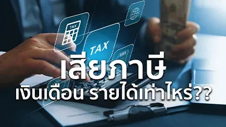 เงินเดือนเท่าไหร่เสียภาษี ? ฉบับฐานภาษีปี 2569