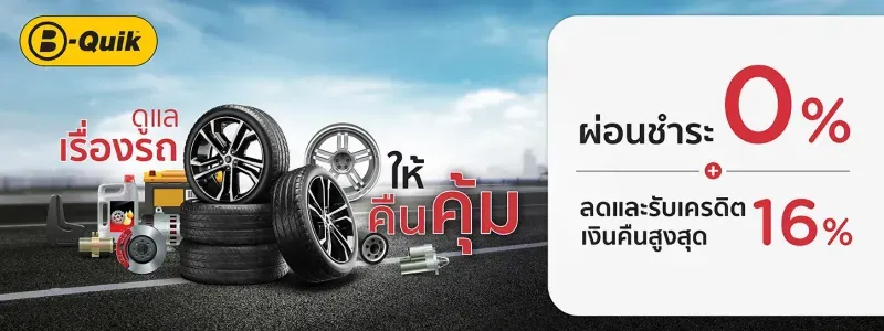 ผ่อนยางรถยนต์