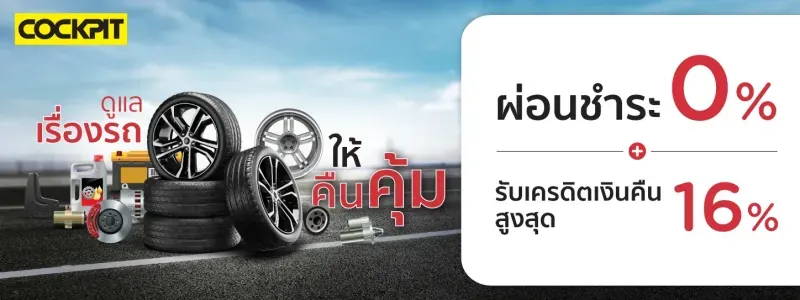 ผ่อนยางรถยนต์