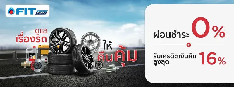 ผ่อนยางรถยนต์