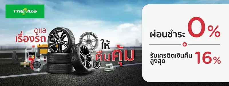 ผ่อนยางรถยนต์