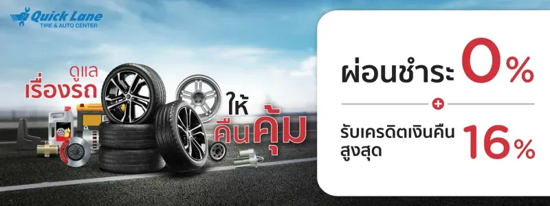 ผ่อนยางรถยนต์