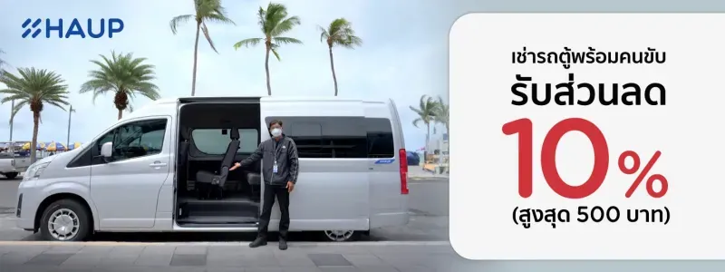 เช่ารถตู้พร้อมคนขับ ไปต่างจังหวัด