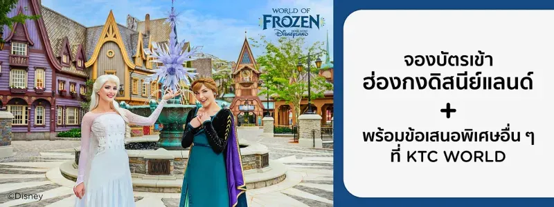 บัตรเข้าสวนสนุกฮ่องกงดิสนีย์แลนด์