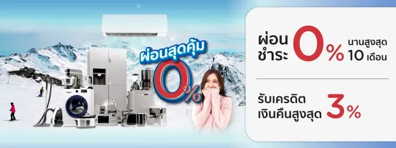 แอร์ผ่อนผ่านบัตรเครดิต