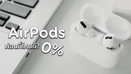 ผ่อน airpods