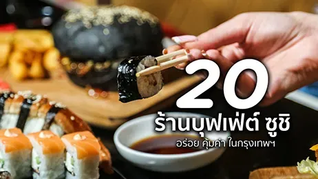 ร้านบุฟเฟ่ต์ซูชิ