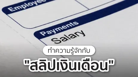 สลิปเงินเดือน