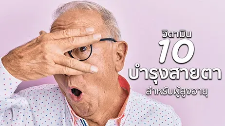 วิตามินบํารุงสายตา