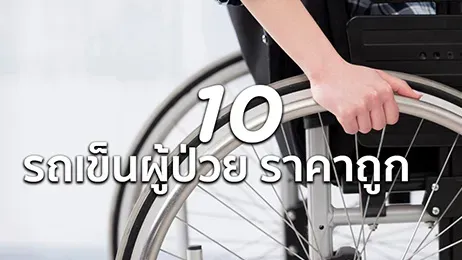 รถเข็นผู้ป่วย