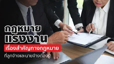 กฎหมายแรงงาน เรื่องสำคัญทางกฎหมายที่ลูกจ้างและนายจ้างต้องรู้!