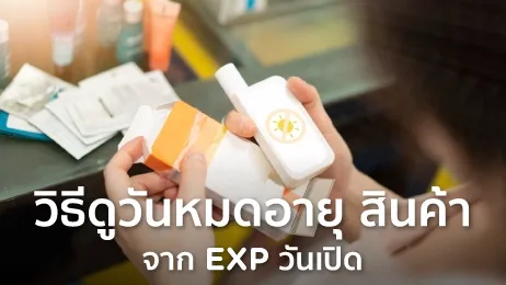 วิธีดูวันหมดอายุ