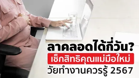 ลาคลอดได้กี่วัน? เช็กสิทธิคุณแม่มือใหม่วัยทำงานควรรู้ 2567