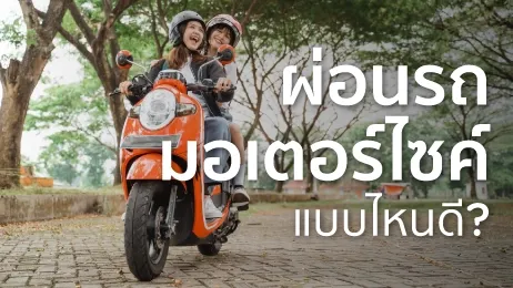 เลือกผ่อนแบบไหนดี? พร้อมบอกข้อดีการผ่อนรถมอเตอร์ไซค์ผ่านบัตรเครดิต 2026