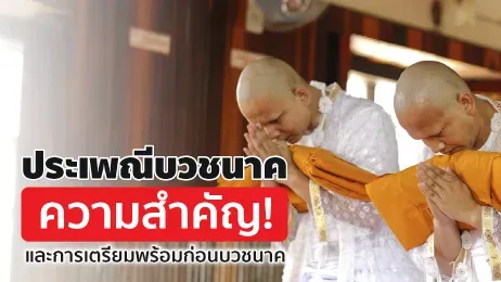 ประเพณีบวชนาค ความสำคัญและการเตรียมพร้อมก่อนบวชนาค