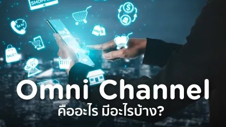 Omni Channel คืออะไร มีอะไรบ้าง ? พร้อมตัวอย่างธุรกิจ