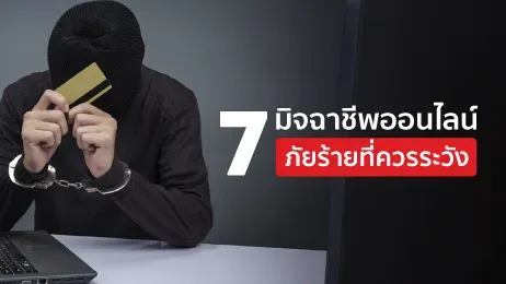 7 รูปแบบมิจฉาชีพออนไลน์ รู้ทันกลโกงร้าย ป้องกันทรัพย์สินของตน