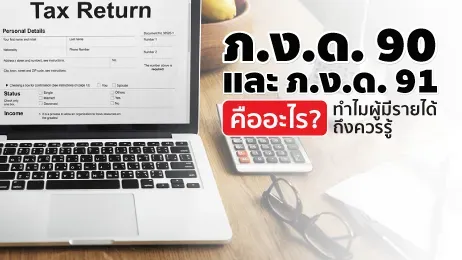 ภ.ง.ด. 90 และ ภ.ง.ด. 91 คืออะไร? ทำไมผู้มีรายได้ถึงควรรู้
