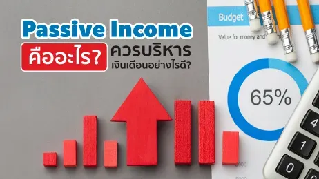 Passive Income คืออะไร รู้จักรายได้ที่เพิ่มความมั่นคงให้กับชีวิต