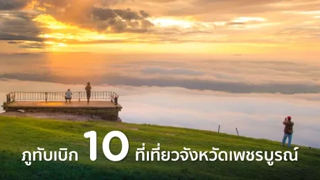 ภูทับเบิก