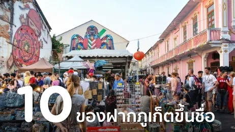 รวม 10 ของฝากภูเก็ตขึ้นชื่อ ทั้งของกิน ไม่ใช่ของกิน มีอะไรบ้าง? 2569