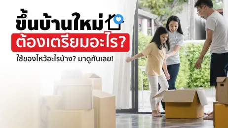 ขึ้นบ้านใหม่ ต้องเตรียมอะไร ใช้ของไหว้อะไรบ้าง? มาดูกันเลย!