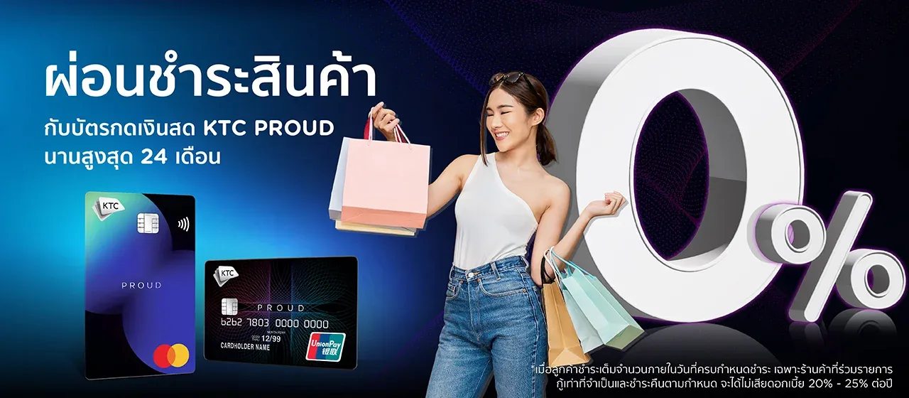 สมัครบัตรกดเงินสด KTC PROUD คลิกเลย!