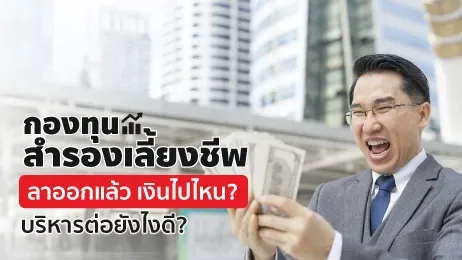 กองทุนสำรองเลี้ยงชีพ ลาออก