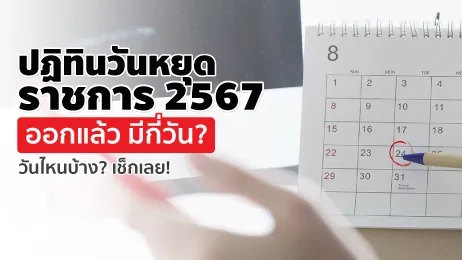 ปฏิทินวันหยุดราชการ 2567 ออกแล้ว มีกี่วัน วันไหนบ้าง เช็กเลย!