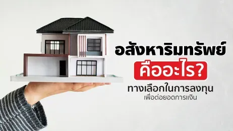 อสังหาริมทรัพย์คืออะไร? ทำความรู้จักประเภทต่าง ๆ ก่อนลงทุน