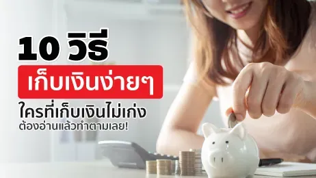 10 วิธีเก็บเงินง่าย ๆ ใครที่เก็บเงินไม่เก่งต้องอ่านแล้วทำตามเลย!
