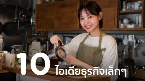 อยากทําธุรกิจส่วนตัวแต่ไม่รู้จะทําอะไร