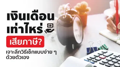เงินเดือนเท่าไหร่เสียภาษี? เจาะลึกวิธีเช็กแบบง่าย ๆ ด้วยตัวเอง