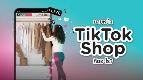 นายหน้า TikTok Shop คืออะไร ทํายังไง ได้เงินจริงไหมในปี 2025