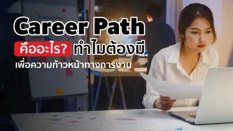 career path คืออะไร ทำไมต้องมีเพื่อความก้าวหน้าทางการงาน