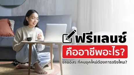 ฟรีแลนซ์ คืออาชีพอะไร? งานอิสระที่คนยุคใหม่ต้องการจริงไหม?