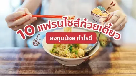 10 แฟรนไชส์ก๋วยเตี๋ยว ลงทุนน้อย กำไรดี 2568