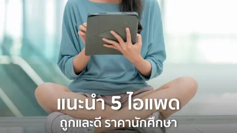 ไอแพดรุ่นไหนดี ใช้เรียน