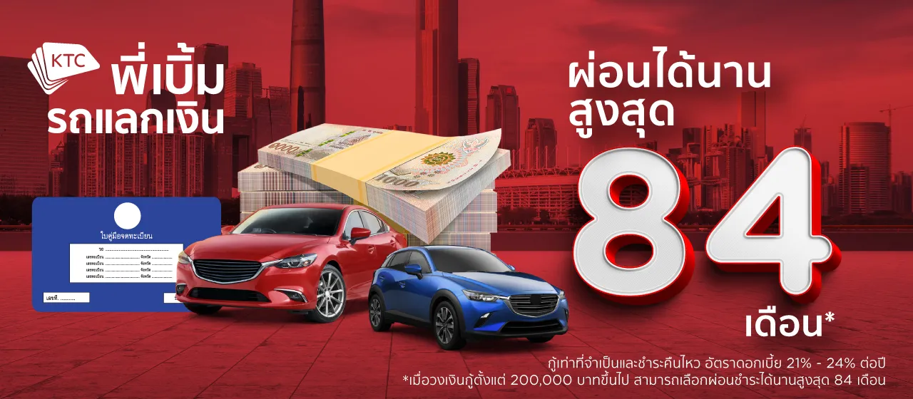 เพิ่มสภาพคล่องทางการเงินด้วยสินเชื่อ KTC พี่เบิ้ม รถแลกเงิน