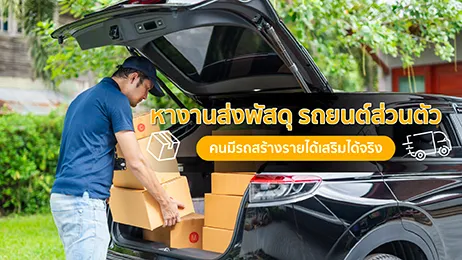 หางานส่งพัสดุ รถยนต์ส่วนตัว คนมีรถสร้างรายได้เสริมได้จริง