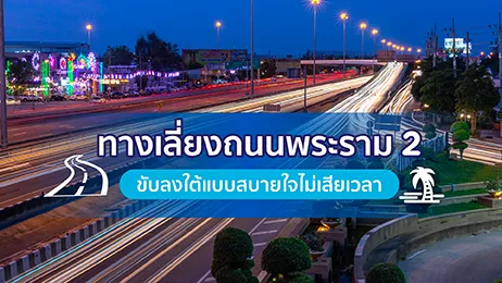 ทางเลี่ยงถนนพระราม 2 ขับลงใต้แบบสบายใจไม่เสียเวลา